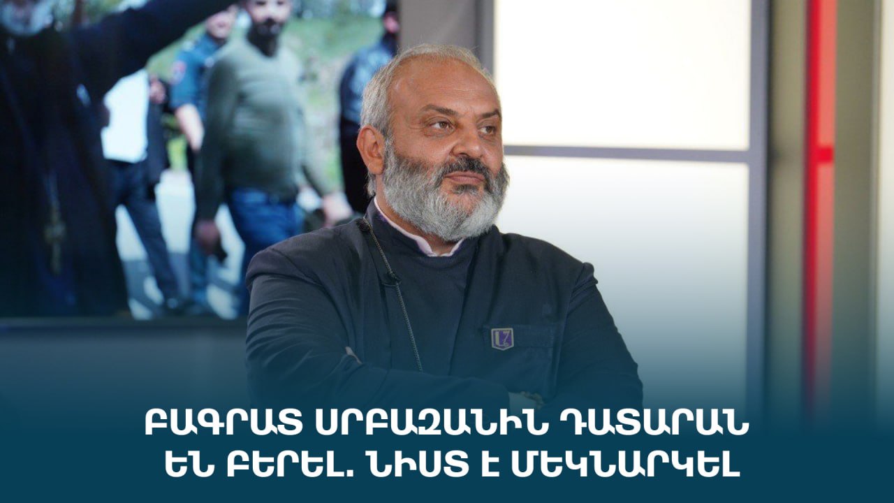 ՈւՂԻՂ. Բագրատ Սրբազանին դատարան են բերել. նիստ է մեկնարկել