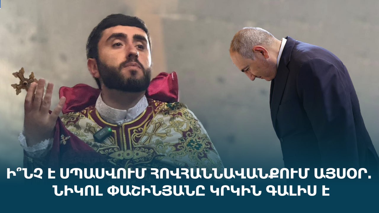 Ուղիղ․ Ի՞նչ է սպասվում Հովհաննավանքում այսօր. Նիկոլ Փաշինյանը կրկին գալիս է