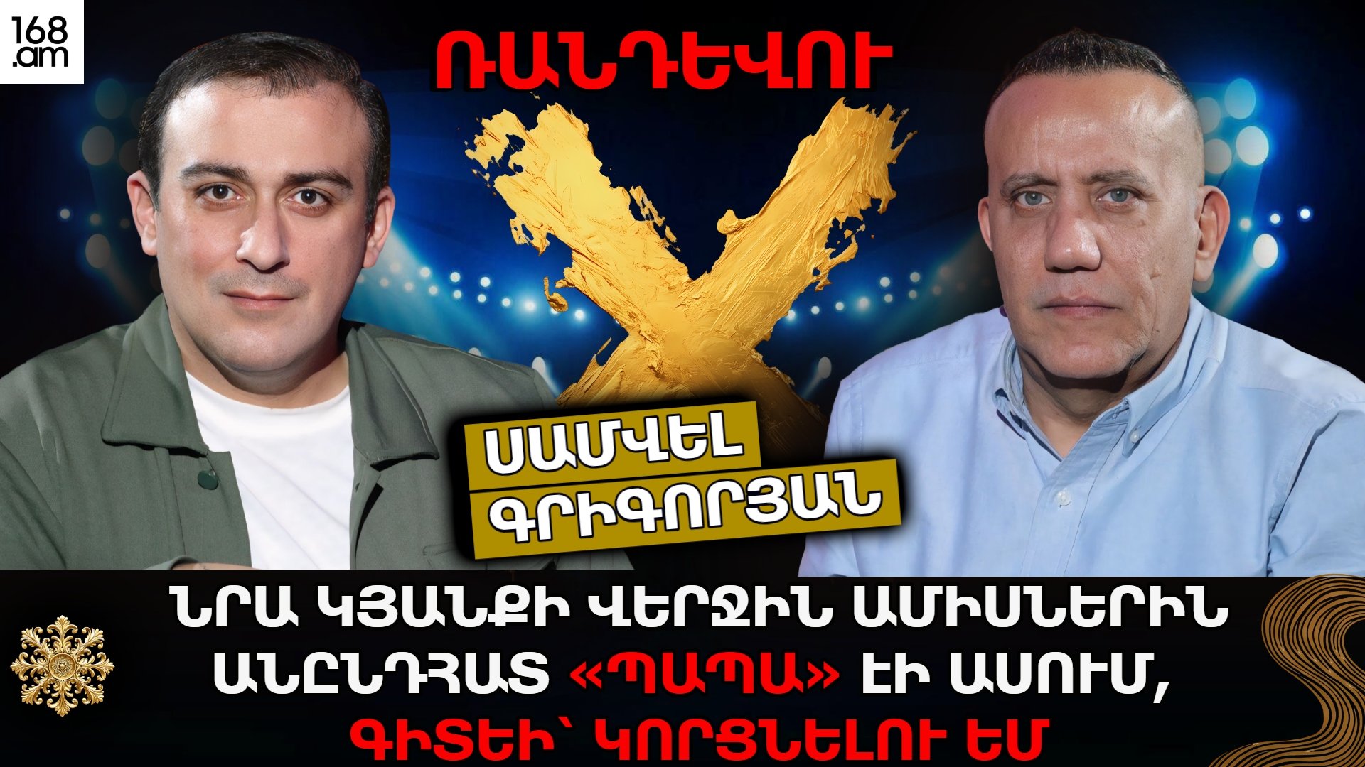 ՆՐԱ ԿՅԱՆՔԻ ՎԵՐՋԻՆ ԱՄԻՍՆԵՐԻՆ ԱՆԸՆԴՀԱՏ «ՊԱՊԱ» ԷԻ ԱՍՈՒՄ, ԳԻՏԵԻ՝ ԿՈՐՑՆԵԼՈՒ ԵՄ. ՍԱՄՎԵԼ ԳՐԻԳՈՐՅԱՆ