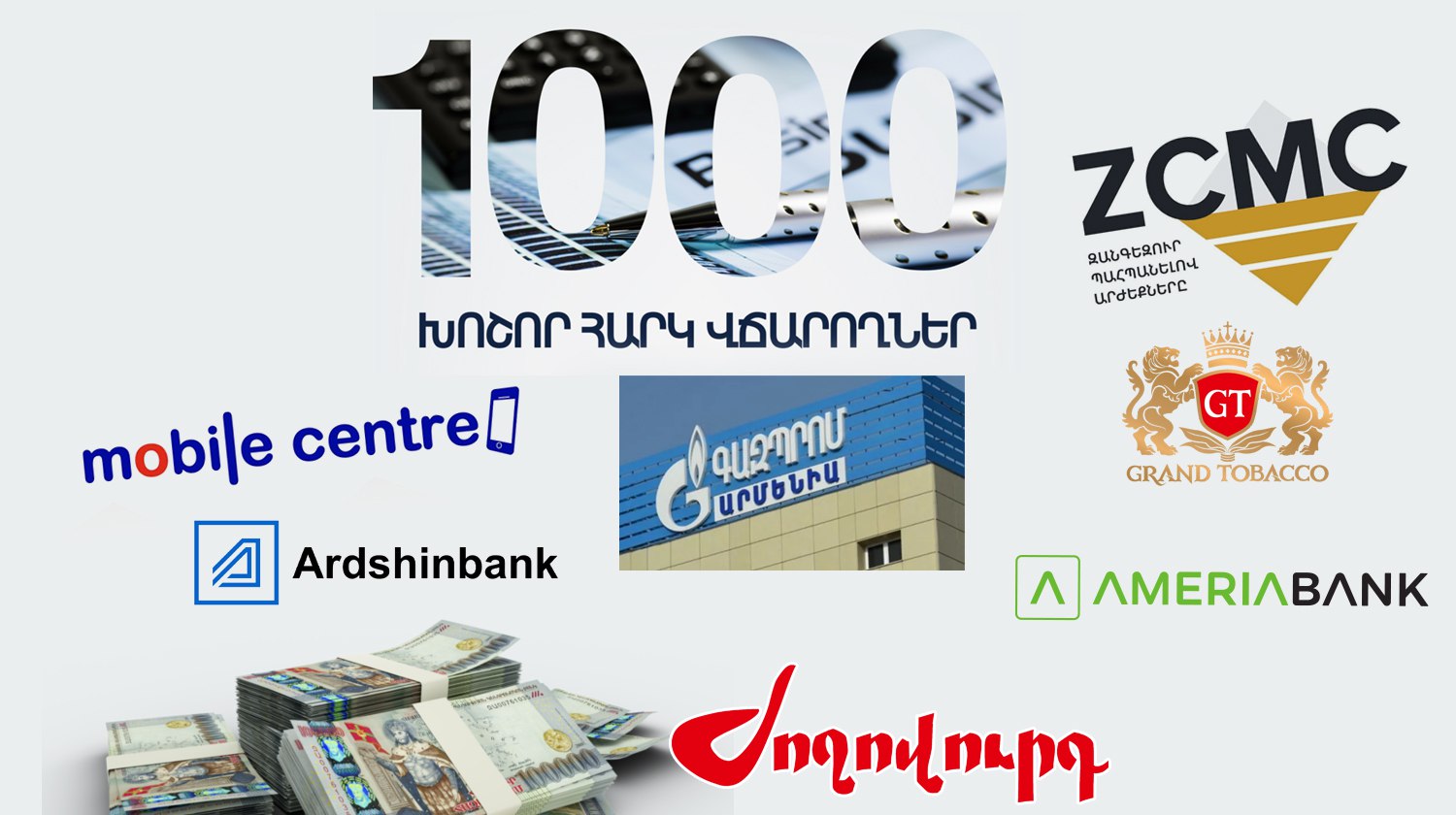 «ԶՊՄԿ», «Գրանդ տոբակո», «Դիջիթեյն». ովքեր են գլխավորում 2025թ.-ի հունվար-սեպտեմբեր ամիսների 1000 խոշոր հարկատուների ցանկը. ArmLur.am