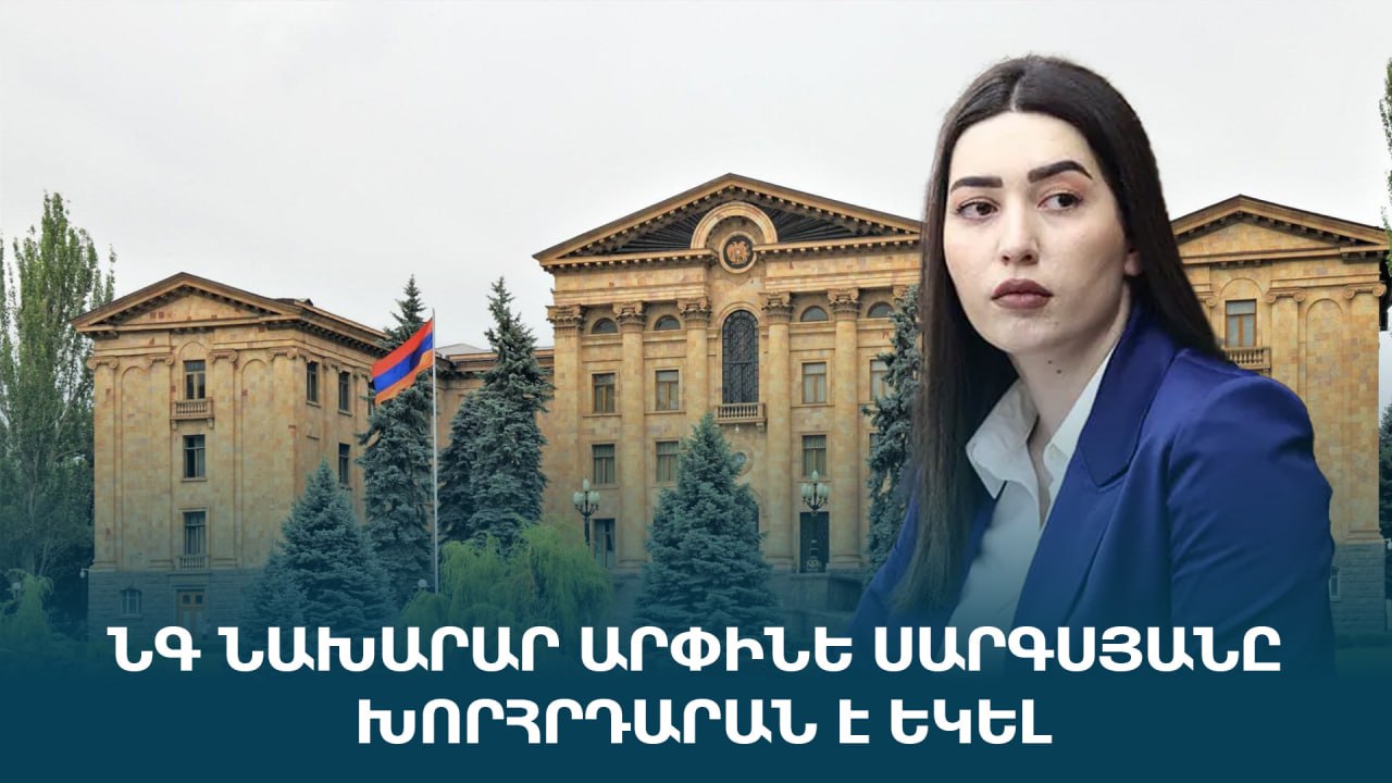 ՈւՂԻՂ. ՆԳ նախարար Արփինե Սարգսյանը խորհրդարան է եկել