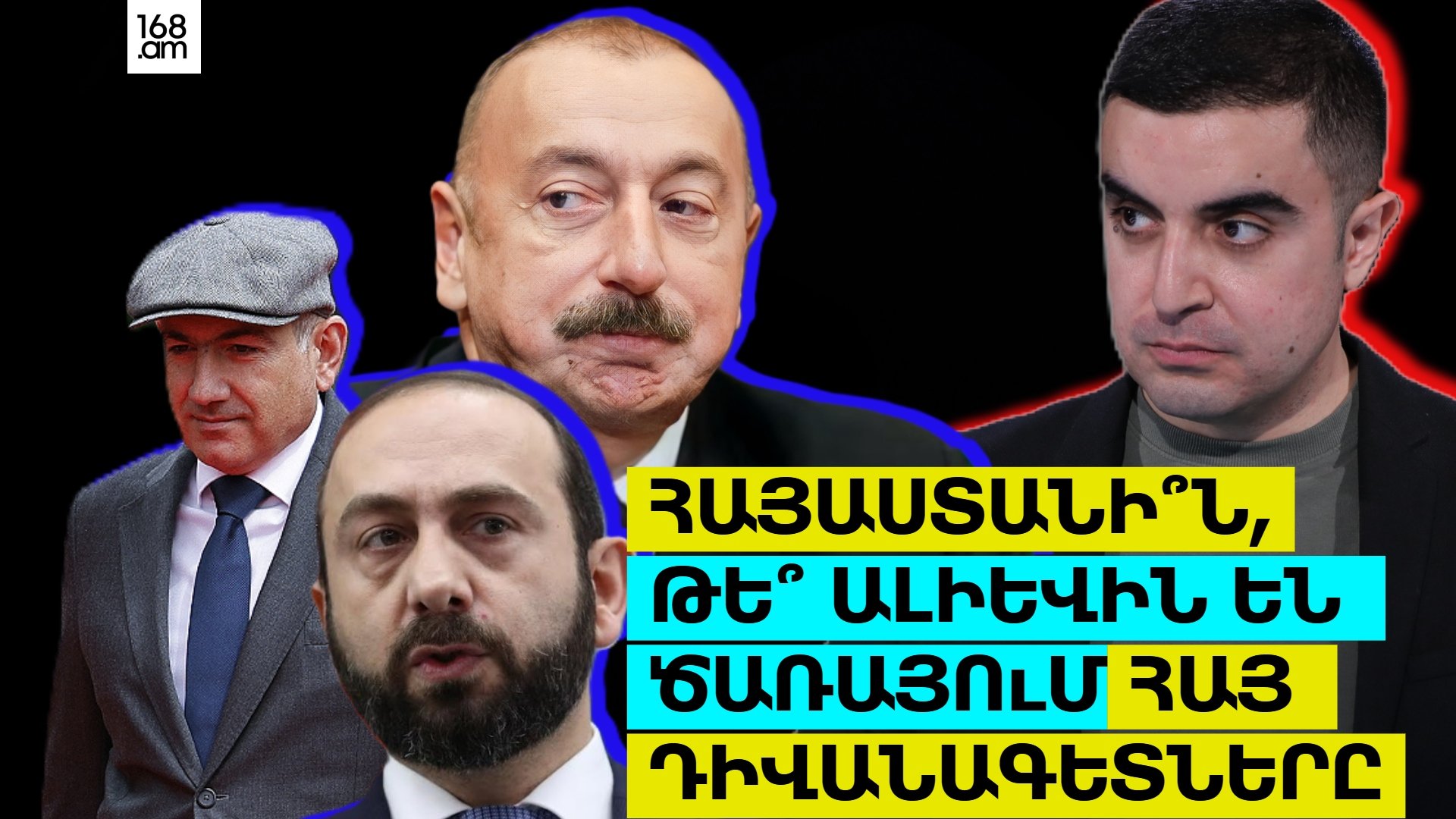 Հայաստանի՞ն, թե՞ Ալիևին են ծառայում հայ դիվանագետները