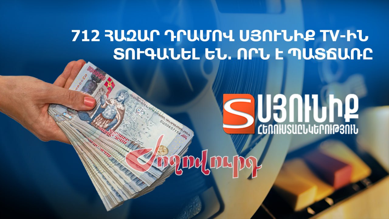 ՏԵՍԱՆՅՈՒԹ․ 712 հազար դրամով Սյունիք TV-ին տուգանել են․ ո՞րն է պատճառը