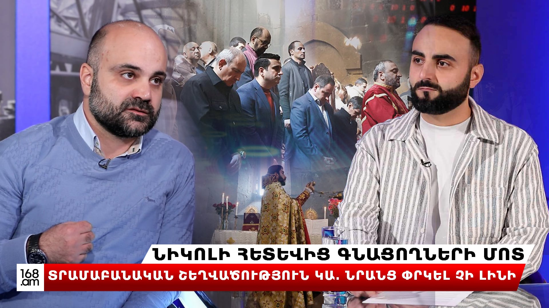 «Փաշինյանը զբաղված է փարիսեցիությամբ․ Քրիստոսի ամենամեծ պայքարը հենց դրա դեմ էր»․ Վազգեն Հովհաննիսյան