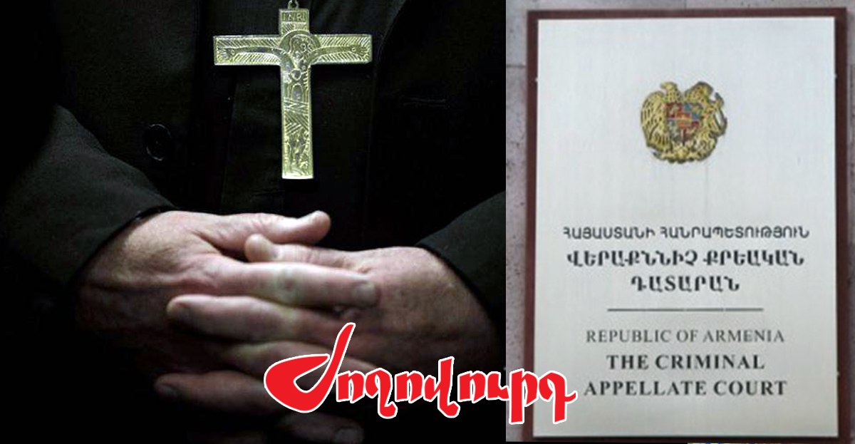 Հոգեւորականների գործերով վերաքննիչում հետաքրքիր զարգացումներ են սպասվում․ «Ժողովուրդ»