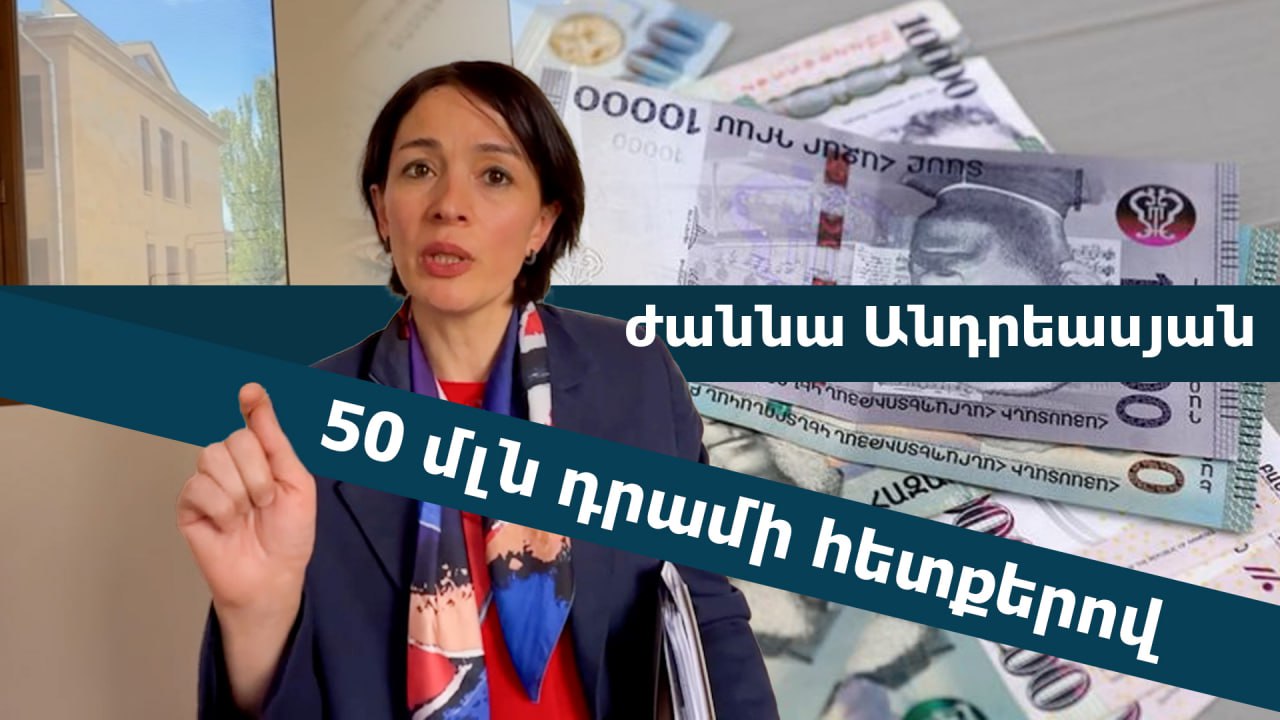 ՏԵՍԱՆՅՈՒԹ․ 50 մլն դրամի հետքերով. արդյոք իրավապահները կգնան ԿԳՄՍ նախարարի հետևից. Անդրեասյանը մանրամասնում է