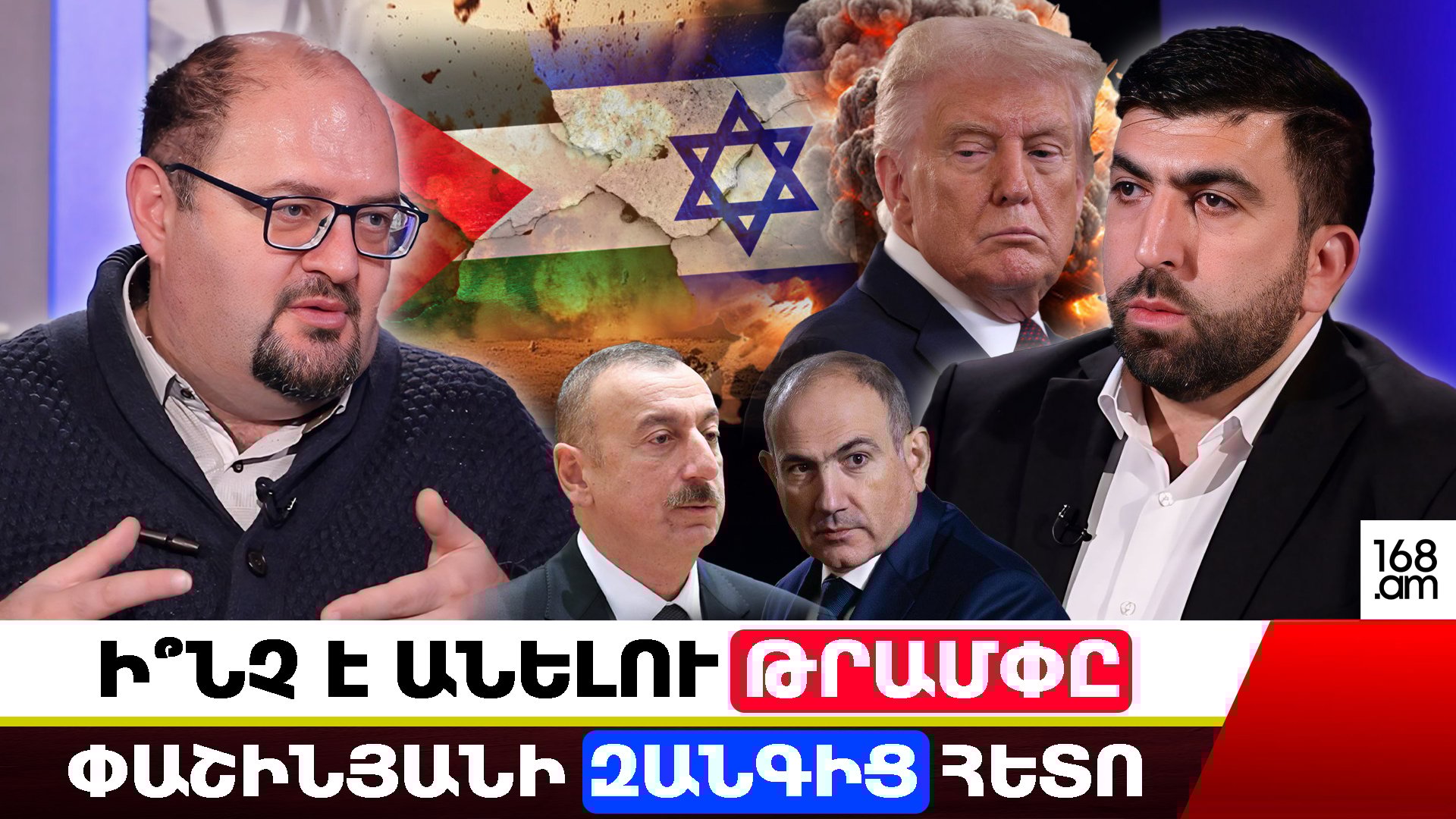 «Եթե հարցը չլուծեք, մենք ենք ձեզ ռմբակոծելու». Թրամփը ինչպե՞ս է կանխելու Ադրբեջանի հարձակումը… Հայաստանն ու Ադրբեջանը՝ Աբրահամյան համաձայնագրերում