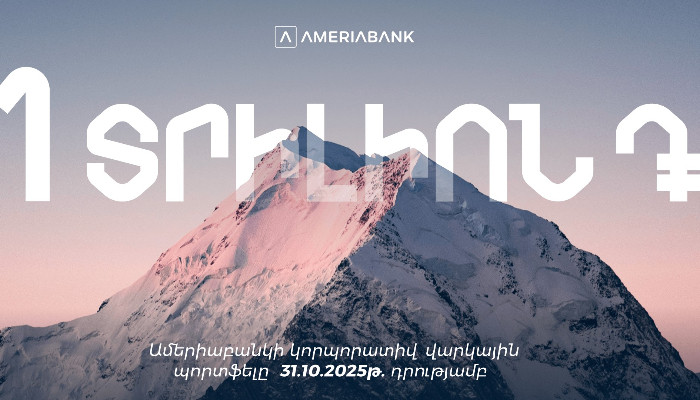  Ամերիաբանկի կորպորատիվ վարկային պորտֆելը գերազանցել է 1 տրիլիոն դրամը 