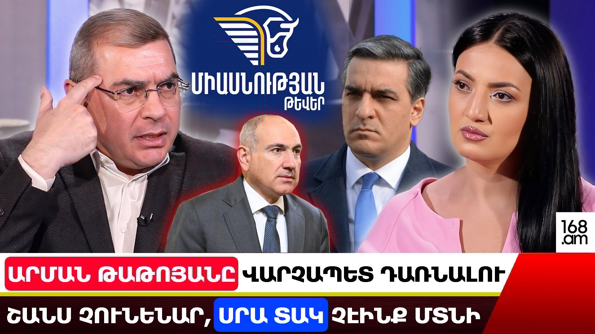 Եթե Արման Թաթոյանը վարչապետ դառնալու շանս չունենար, այս ամեն ինչի տակ չէինք մտնի. Դավիթ Անանյան