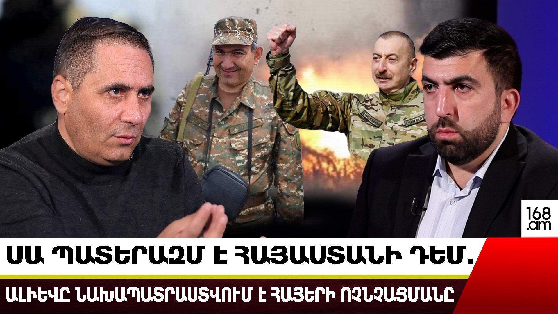 Սա պատերազմ է Հայաստանի դեմ, և, այո՛, ամեն մեկն իր մեջ պետք է այդ որոշումն ընդունի՝ ինքը հա՞յ է, թե՞ սպանդի մատերիալ. Արման Աբովյան