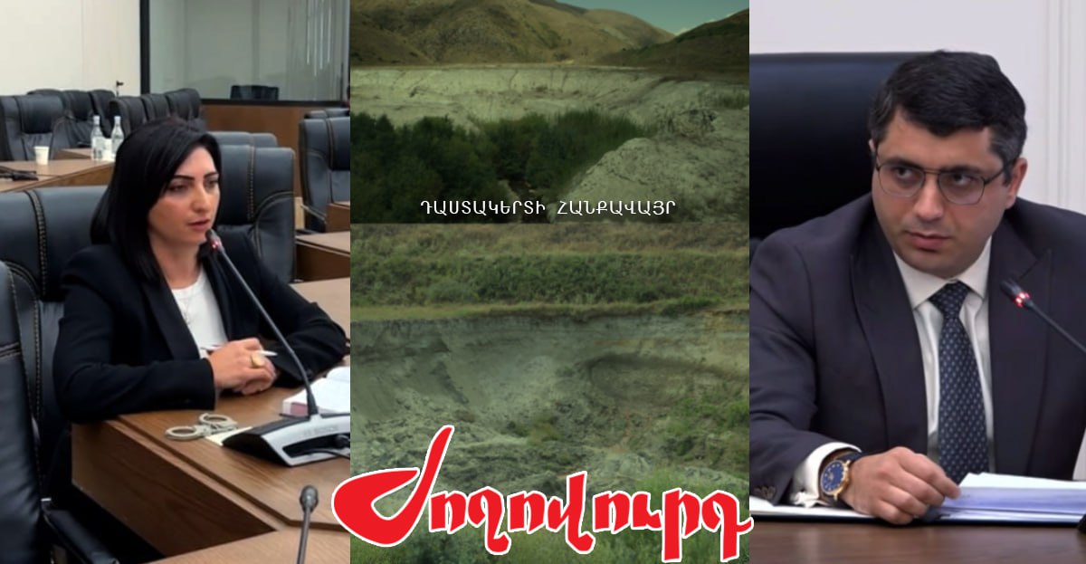 ՏԵՍԱՆՅՈՒԹ․ Փոխնախարարը օգնել է հանքը «խլել» մի ընկերությունից՝ տալով մյուսին՝ ինքն էլ դառնալով փոխտնօրեն. «Ժողովուրդ»