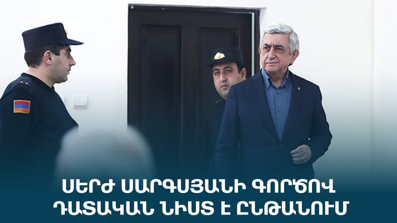 ՈւՂԻՂ․ Սերժ Սարգսյանի գործով դատական նիստ է ընթանում