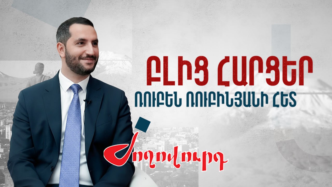 ՏԵՍԱՆՅՈՒԹ․ «Հավի քաբաբ եմ սիրում, արջամուկ եմ պահում, ինստագրամ եմ բացել». բլից հարցեր՝ Ռուբեն Ռուբինյանին