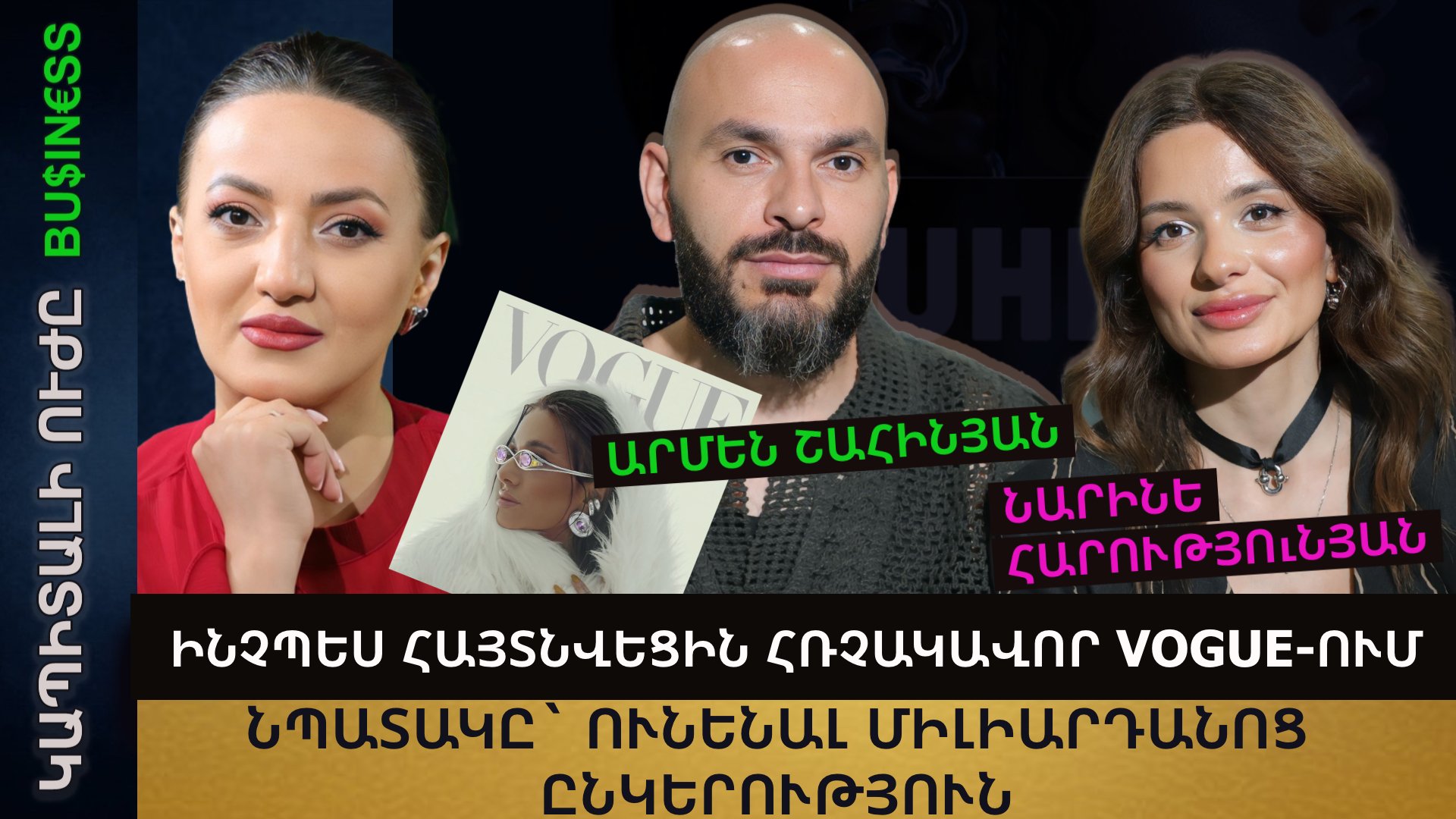 ԻՆՉՊԵՍ ՀԱՅՏՆՎԵՑԻՆ ՀՌՉԱԿԱՎՈՐ VOGUE-ՈՒՄ ԵՎ ԻՐԵՆՑ ԱՌԱՋ ԴՐԵՑԻՆ ՄԻԼԻԱՐԴԱՆՈՑ ԸՆԿԵՐՈՒԹՅՈՒՆ ՈՒՆԵՆԱԼՈՒ ՆՊԱՏԱԿ. «UHI» բրենդի հիմնադիրների պատմությունը