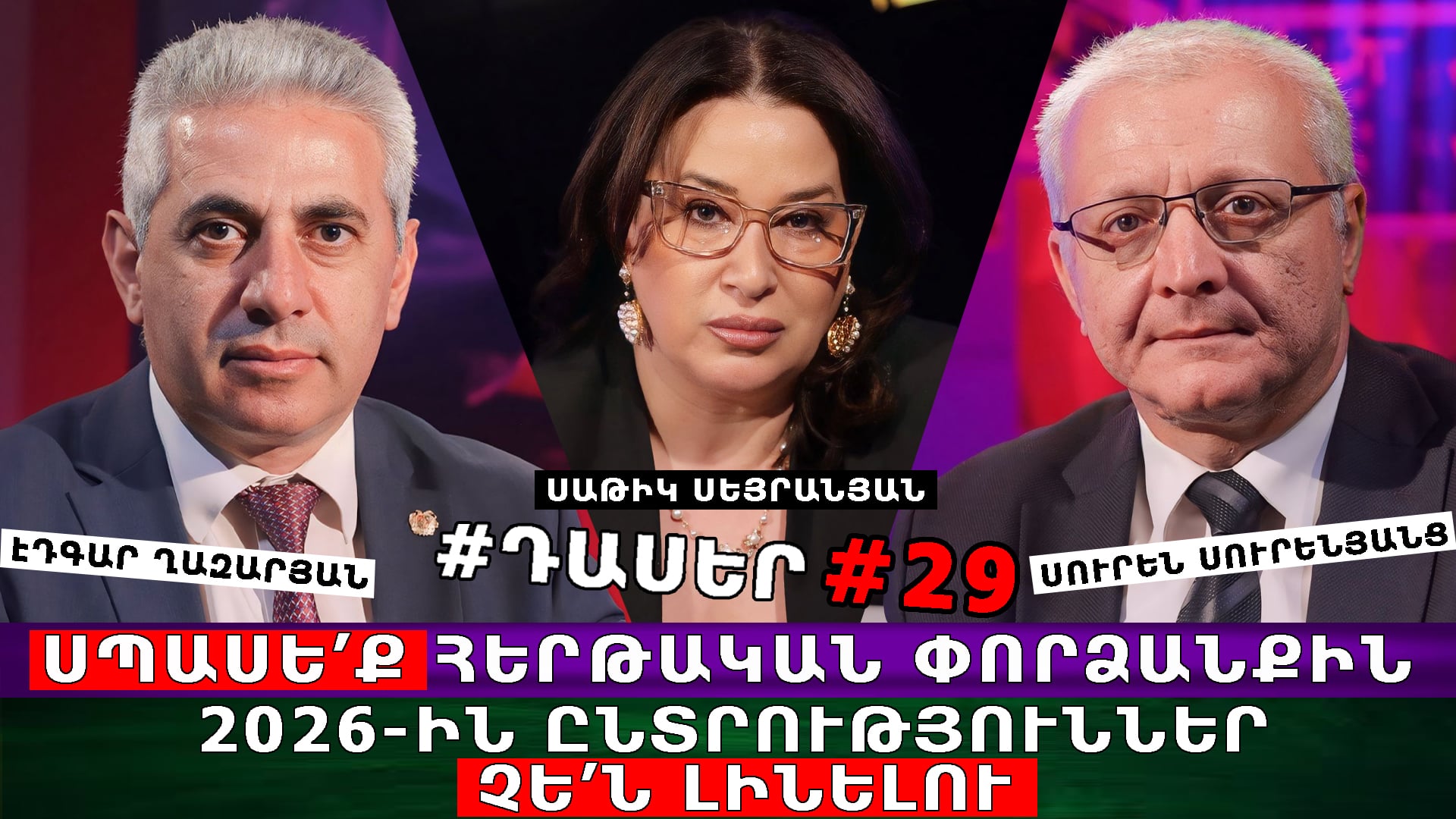 ՍՊԱՍԵ՛Ք ՀԵՐԹԱԿԱՆ ՓՈՐՁԱՆՔԻՆ. 2026-ԻՆ ԸՆՏՐՈՒԹՅՈՒՆՆԵՐ ՉԵ՛Ն ԼԻՆԵԼՈՒ. #ԴԱՍԵՐ 29