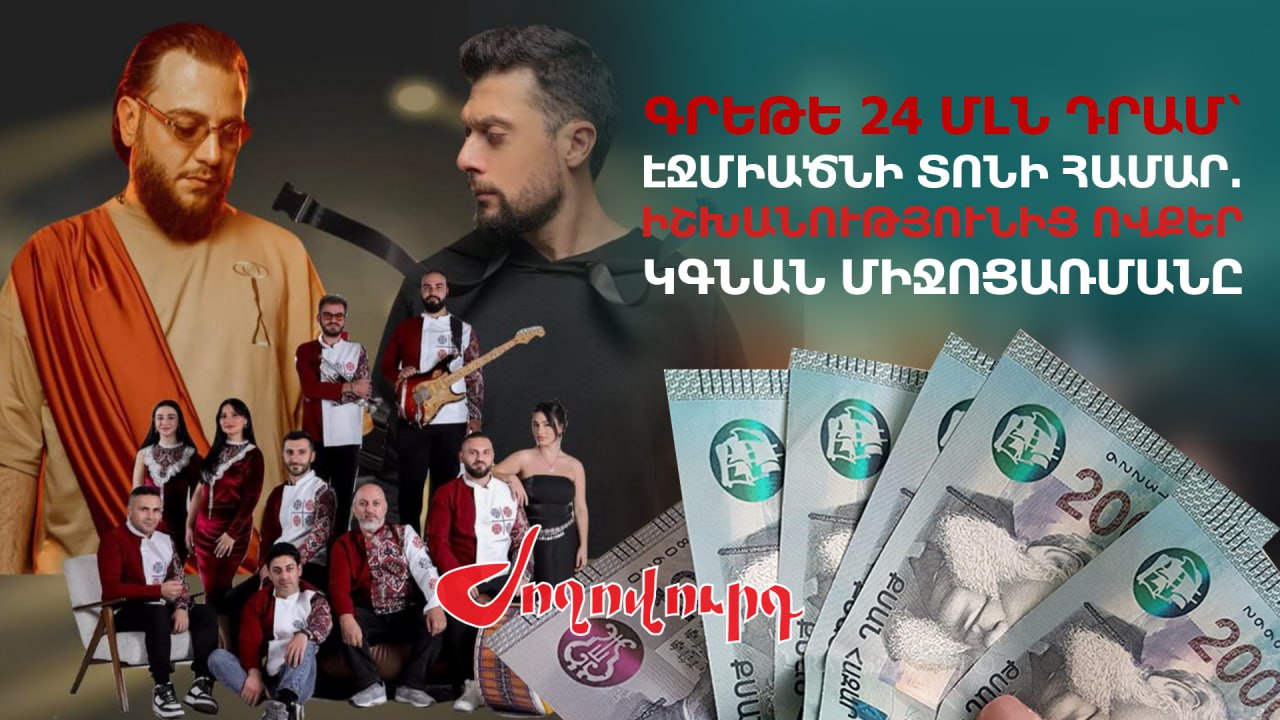 ՏԵՍԱՆՅՈՒԹ․ Գրեթե 24 մլն դրամ՝ Էջմիածնի տոնի համար․ իշխանությունից ովքեր կգնան միջոցառմանը
