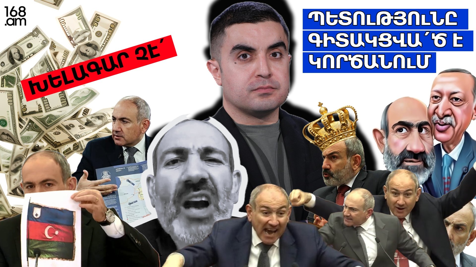 Խելագար չէ՛, պետությունը գիտակցվա՛ծ է կործանում