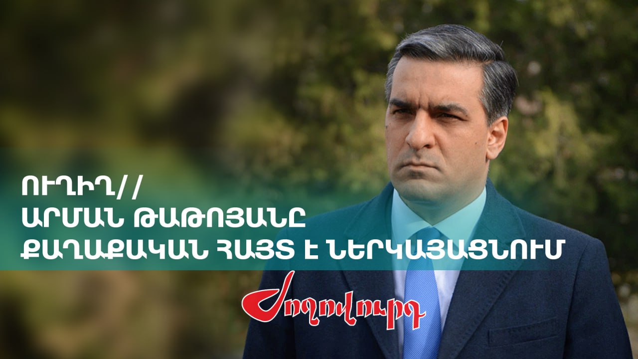 ՈւՂԻՂ․ Արման Թաթոյանը քաղաքական հայտ է ներկայացնում
