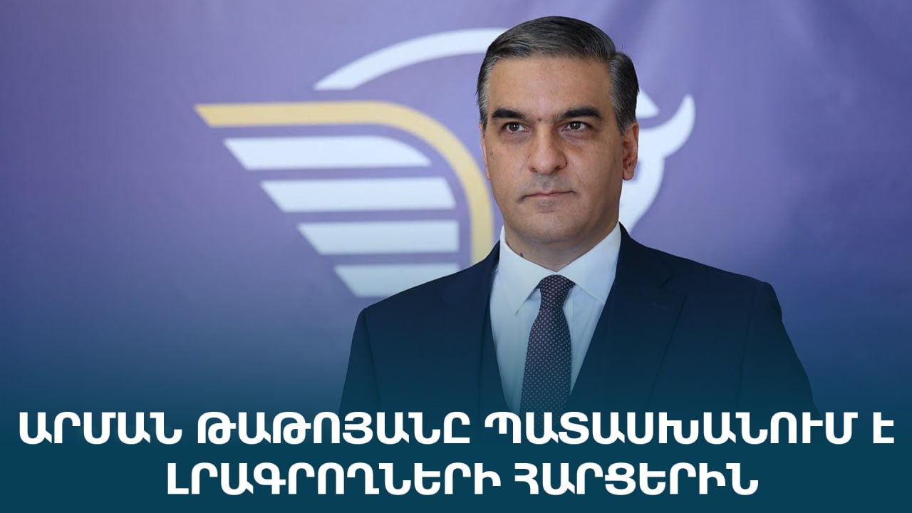 ՏԵՍԱՆՅՈՒԹ․ Ուղիղ․ Արման Թաթոյանը պատասխանում է լրագրողների հարցերին