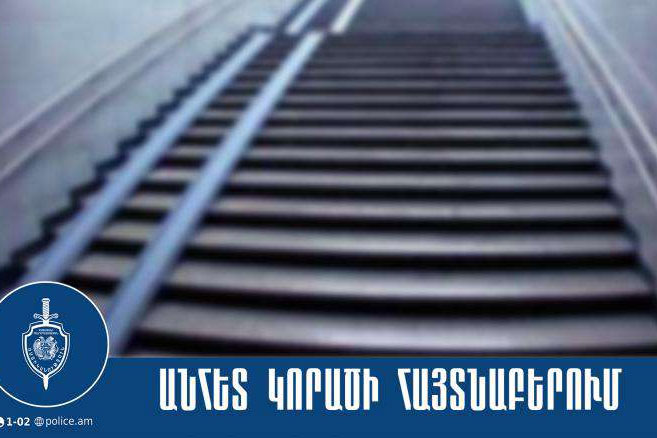 Անհետ կորածը հայտնաբերվել է
