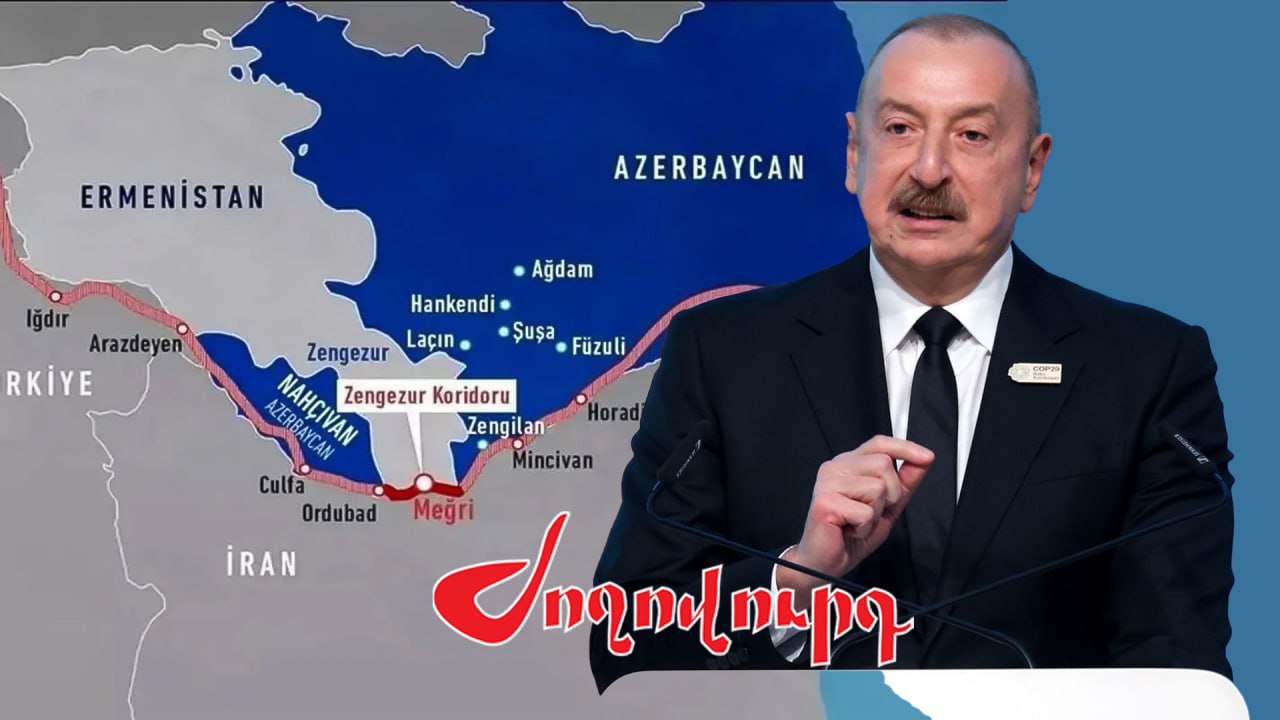 ՏԵՍԱՆՅՈՒԹ․ Ադրբեջանը որոշել է Զանգեզուրի միջանցքը կոչել Ալիևի անունով. ի՞նչ է սպասվում