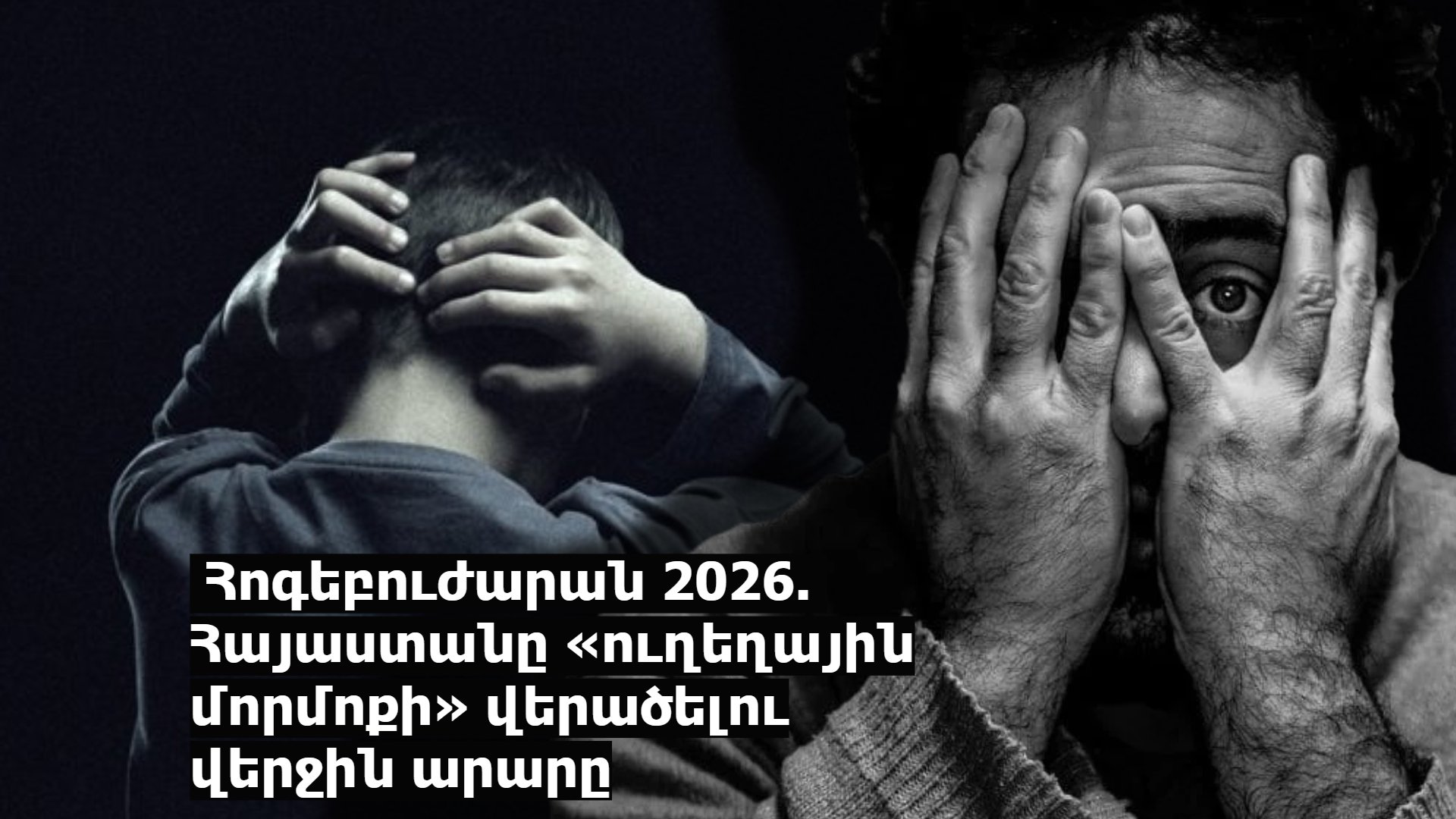 Հոգեբուժարան 2026. Հայաստանն «ուղեղային մորմոքի» վերածելու վերջին արարը