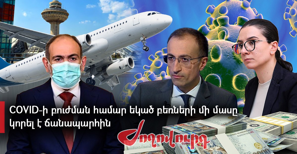 Քովիդի ժամանակ Չինաստանից եկած բեռների մի մասը «ճանապարհին կորել է». կոռուպցիայի մաս 4. «Ժողովուրդ»