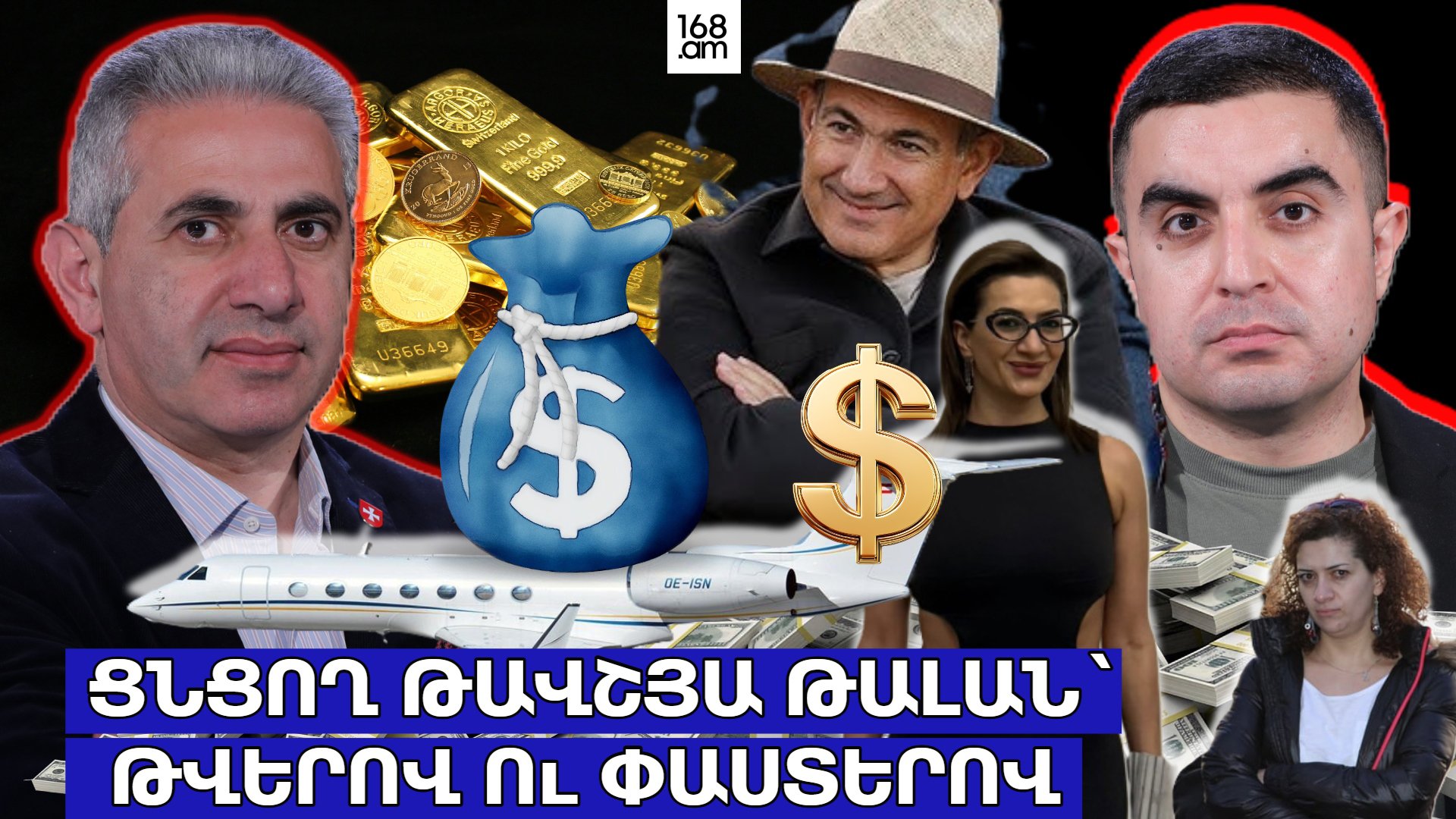 Ցնցող թավշյա թալան՝ թվերով ու փաստերով