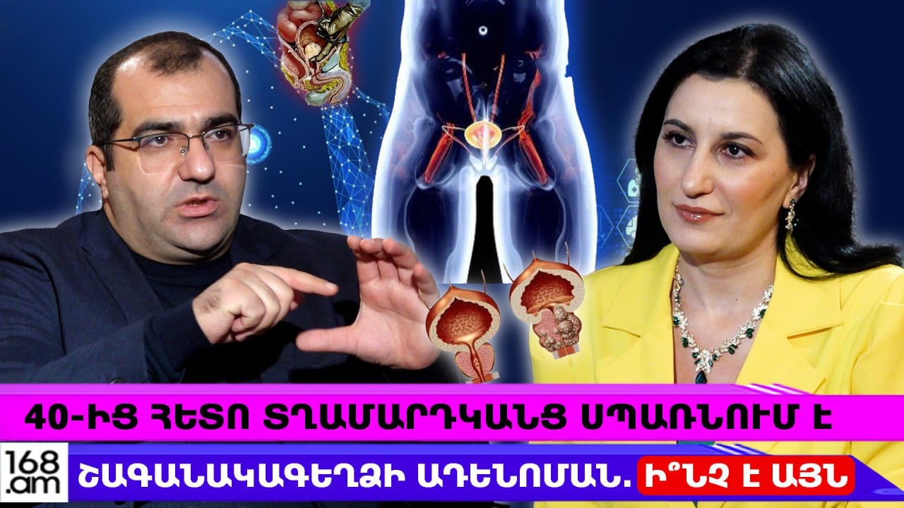 40 տարեկանից հետո տղամարդկանց սպառնում է շագանակագեղձի ադենոման․  ի՞նչ է այն, արդյո՞ք վերածվում է քաղցկեղի