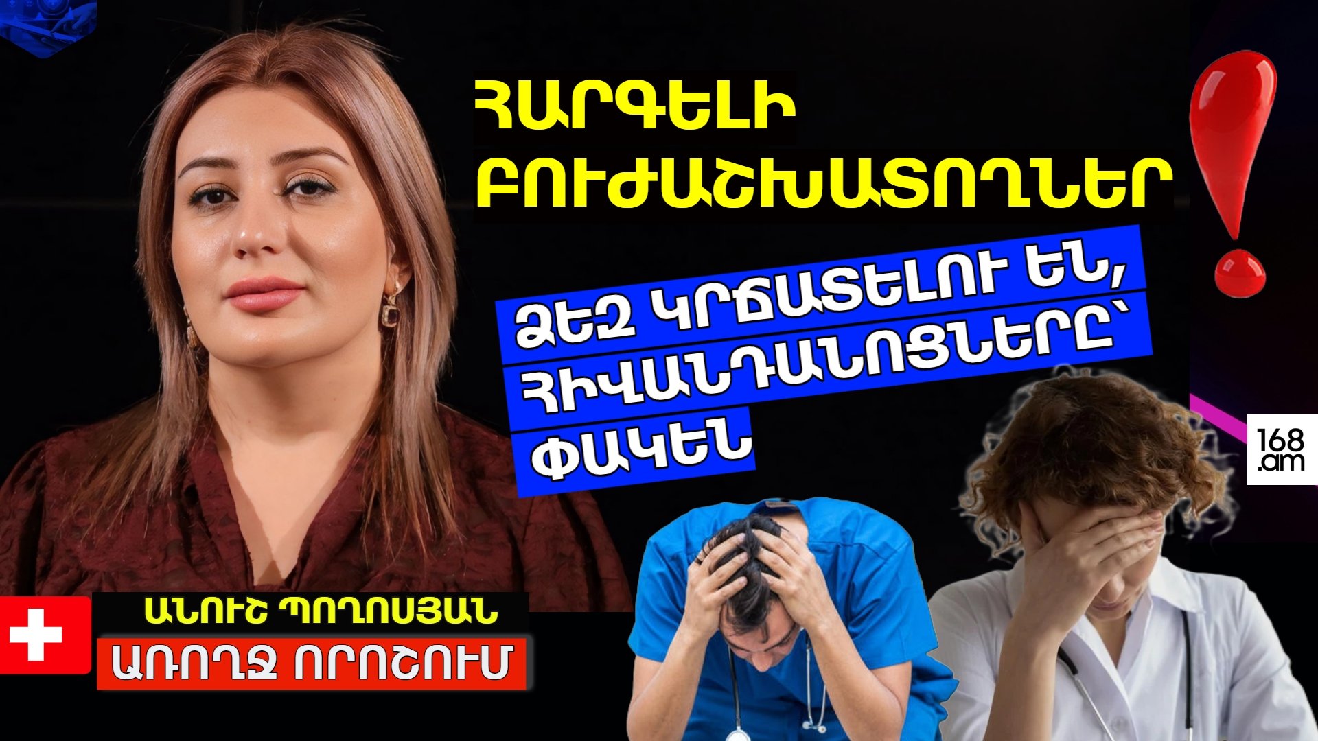 ՕՊՏԻՄԱԼԱՑՄԱՆ ՀԱԿԱՌԱԿ ԵՐԵՍԸ՝ ՓԱԿՎԱԾ ՄԱՐԶԱՅԻՆ ՀԻՎԱՆԴԱՆՈՑՆԵՐ, ԿՐՃԱՏՎԱԾ ԲՈՒԺԱՆՁՆԱԿԱԶՄ. ԱՆՈՒՇ ՊՈՂՈՍՅԱՆ