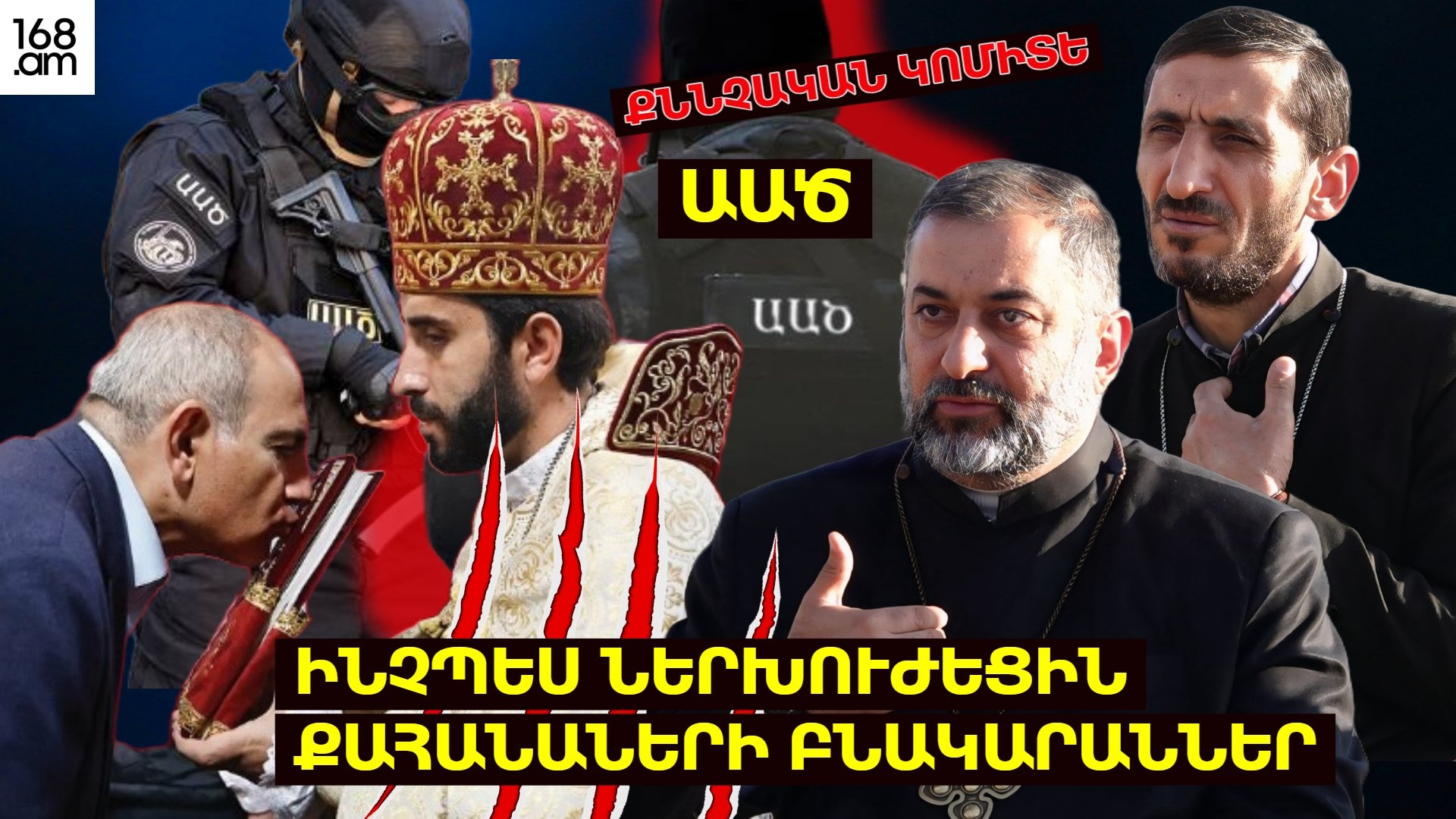 ԻՆՉՊԵՍ ԵՆ ԱԱԾ-Ի ԵՎ ՔՆՆՉԱԿԱՆԻ ԱՇԽԱՏԱԿԻՑՆԵՐԸ ՆԵՐԽՈՒԺԵԼ ՔԱՀԱՆԱՆԵՐԻ ԲՆԱԿԱՐԱՆՆԵՐ. ԻՆՉ ԵՆ ՊԱՏՄՈՒՄ ՆՐԱՆՔ