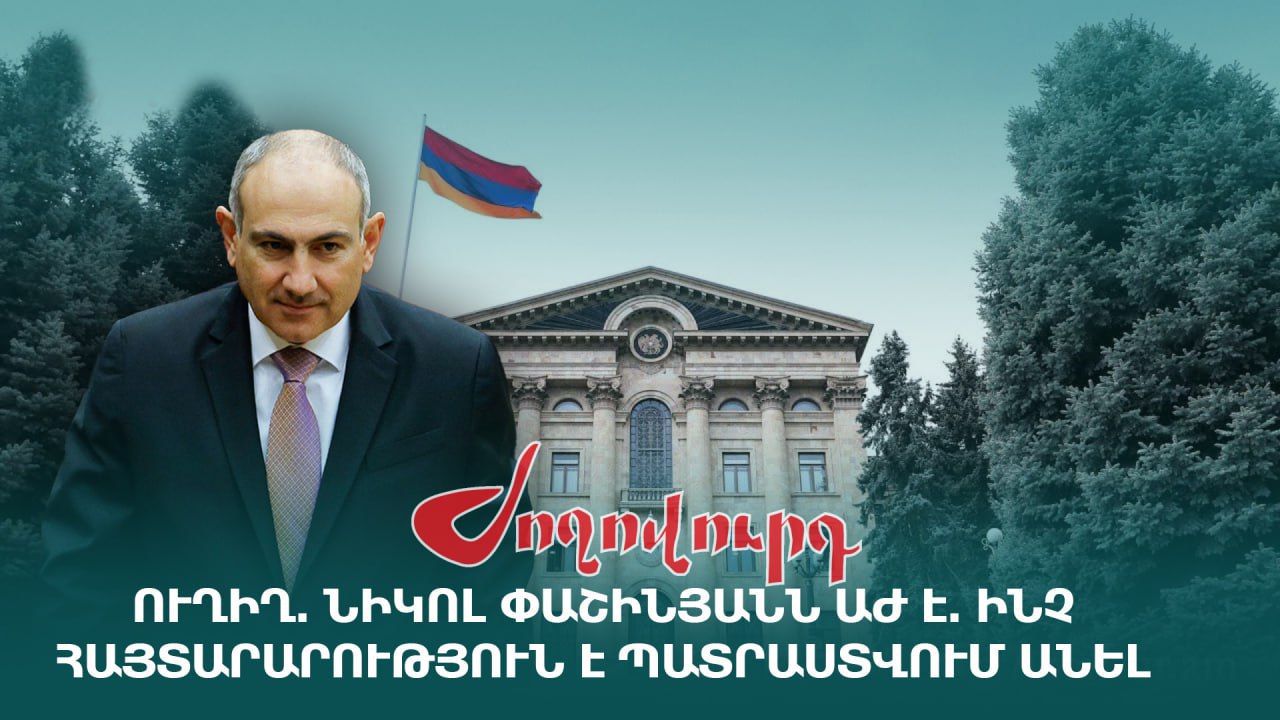ՈւՂԻՂ. Նիկոլ Փաշինյանն ԱԺ-ում է. ինչ հայտարարություն է պատրաստվում անել