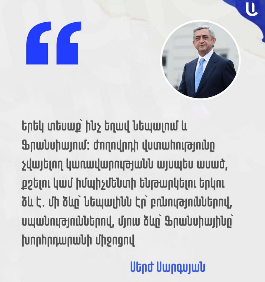 «Իշխանափոխության հարցը մշտապես մեր օրակարգում է, եւ դրան հասնելու ամենաճիշտ տարբերակը իմպիչմենտն է»․ Սերժ Սարգսյան