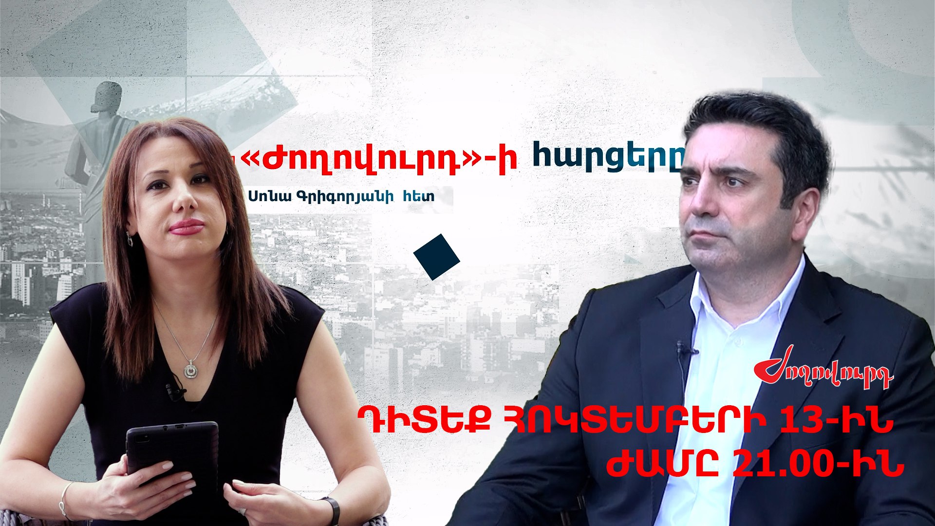 ՏԵՍԱՆՅՈՒԹ․ ԱՆՈՆՍ. «Ժողովուրդի հարցերը»` ԱԺ նախագահ Ալեն Սիմոնյանին