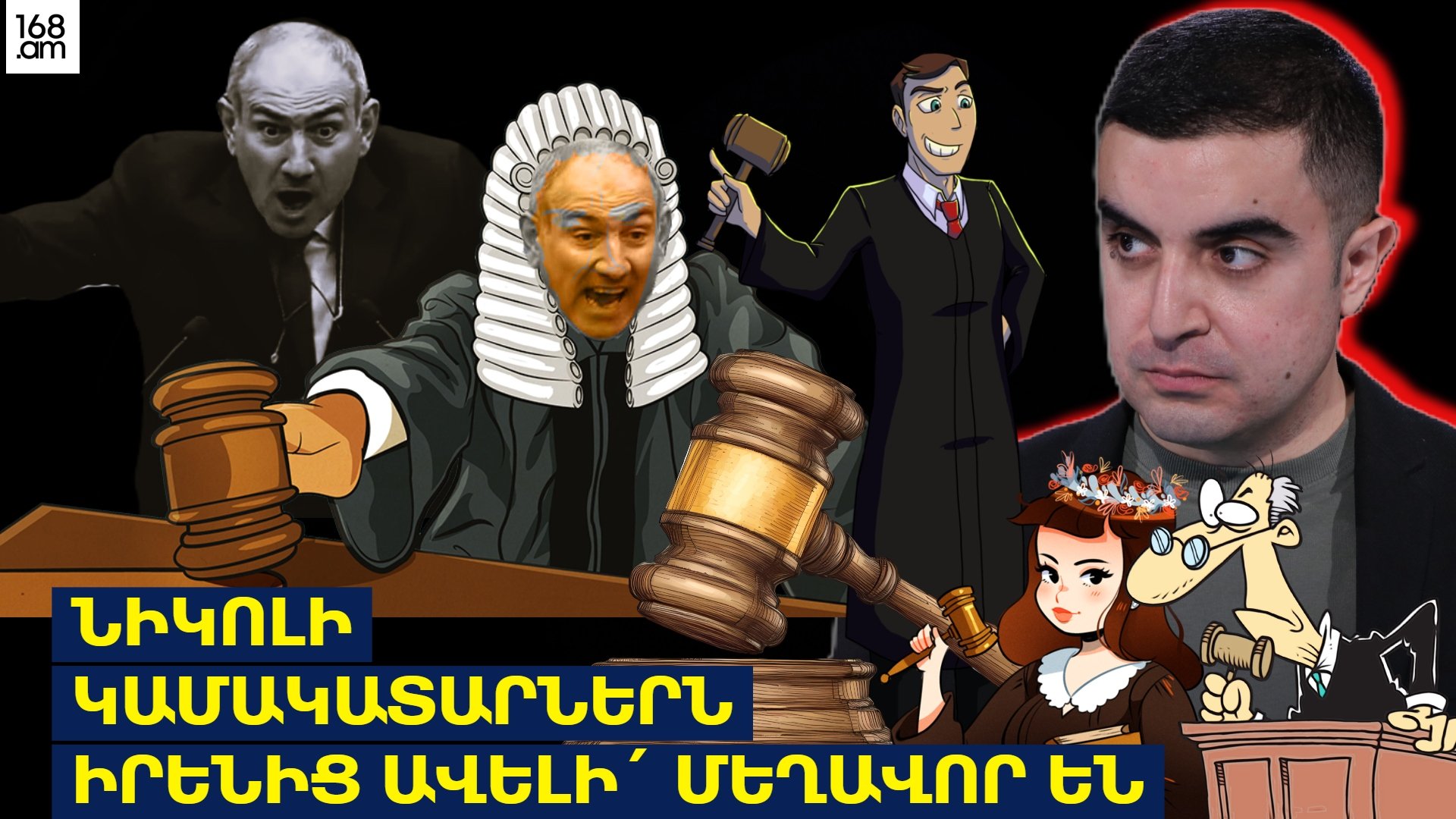 Նիկոլի կամակատարներն իրենից ավելի՛ մեղավոր են