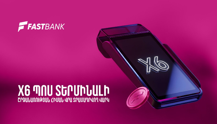  Ֆասթ Բանկն առաջարկում է PoS տերմինալի շրջանառության հիմքով բիզնես վարկ 