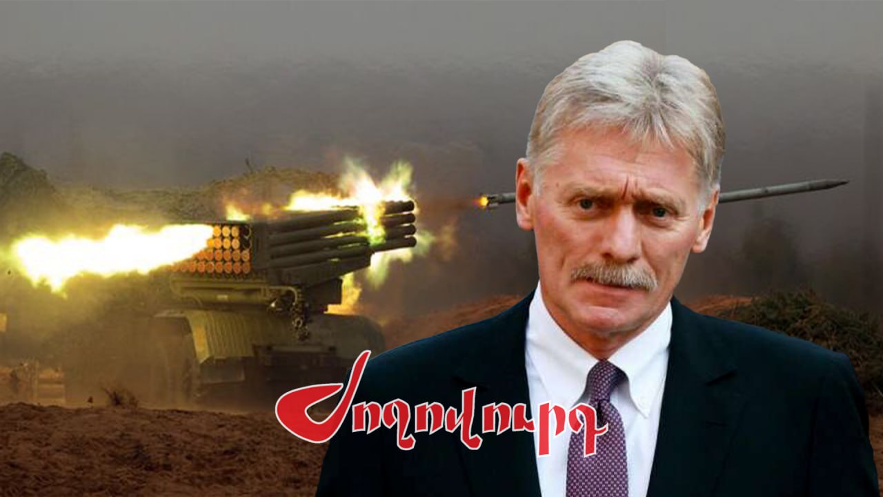 ՏԵՍԱՆՅՈՒԹ․ Ռուս-ուկրաինական պատերազմը կարող է ավարտվել. ՌԴ-ն հավատարիմ է մնալու իր նախապես սահմանված սկզբունքներին