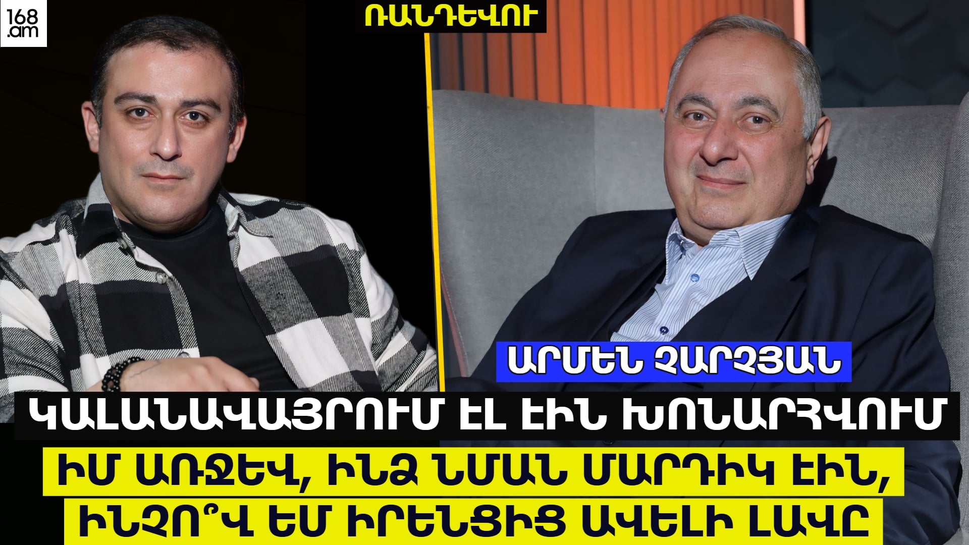 ԿԱԼԱՆԱՎԱՅՐՈՒՄ ԷԼ ԷԻՆ ԽՈՆԱՐՀՎՈՒՄ ԻՄ ԱՌՋԵՎ․ ԻՆՁ ՆՄԱՆ ՄԱՐԴԻԿ ԷԻՆ, ԻՆՉՈ՞Վ ԵՄ ԻՐԵՆՑԻՑ ԱՎԵԼԻ ԼԱՎԸ. ԱՐՄԵՆ ՉԱՐՉՅԱՆ