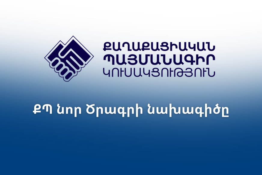 ՔՊ-ն նոր ծրագիր է ներկայացրել. ինչ են նախատեսում