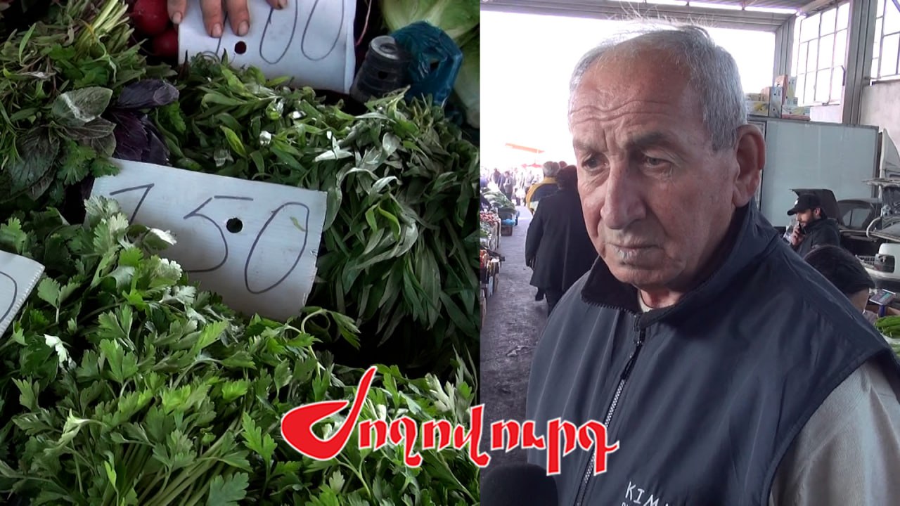 ՏԵՍԱՆՅՈՒԹ․ Ամեն ինչ թանկ է, բայց գյուղացին էժան է վաճառում. Ինչպիսի գներ է Մալաթիայի շուկայում
