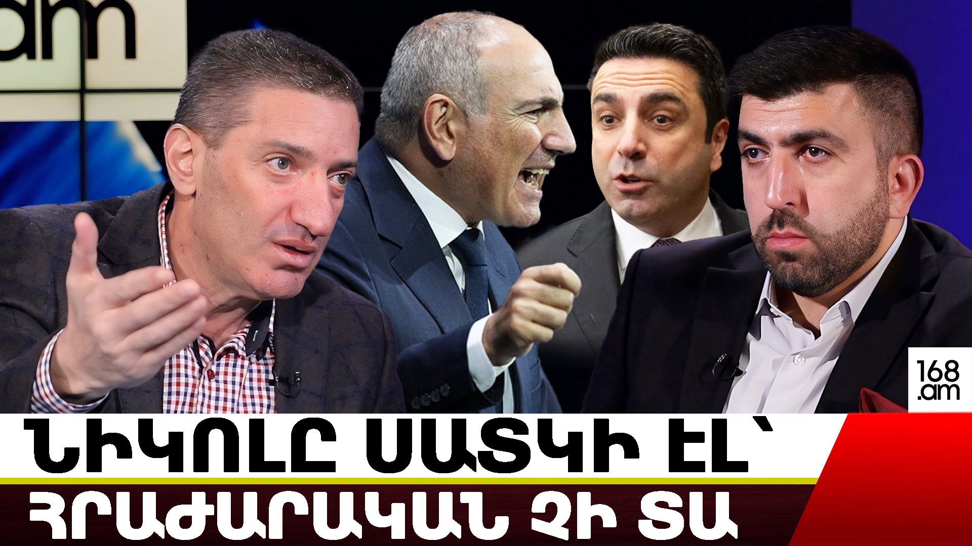 Նիկոլը սատկի էլ՝ հրաժարական չի տա, գիտի՝ կես ժամից կհայտնվի ԱԱԾ-ում. Ոստիկանությունը մի օր չհելավ ծառայության՝ պրծա՛վ, Նիկոլ չկա, Հայաստանը փրկվա՛ծ է. Գևորգ Պետրոսյան