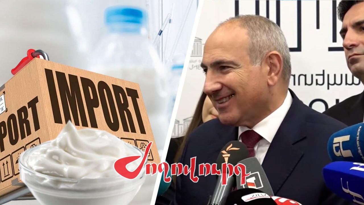 ՏԵՍԱՆՅՈՒԹ․ Հայաստանում ներմուծվում է մեծ քանակությամբ վտանգավոր իրանական սերուցք. Փաշինյանը խոստացավ պարզել