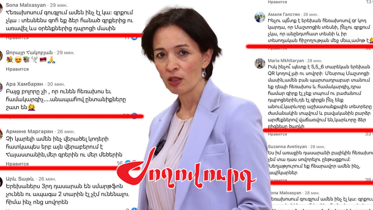 ՏԵՍԱՆՅՈՒԹ․ «Առաջին դասարանի երեխաները հեռախոս չունեն». ԿԳՄՍ նախարարին սոցցանցերում ամոթանք են տալիս