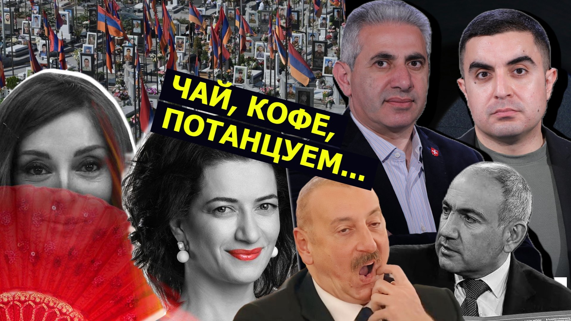 Աննան Մեհրիբանին կկանչի՞ Երևան՝ թեյելու