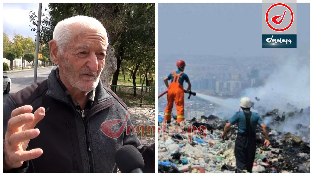 ՏԵՍԱՆՅՈՒԹ․ Ինչ-որ մեկը շահագրգիռ է աղբի բիզնեսի մեջ. Նուբարաշենի բնակիչը դժգոհ է