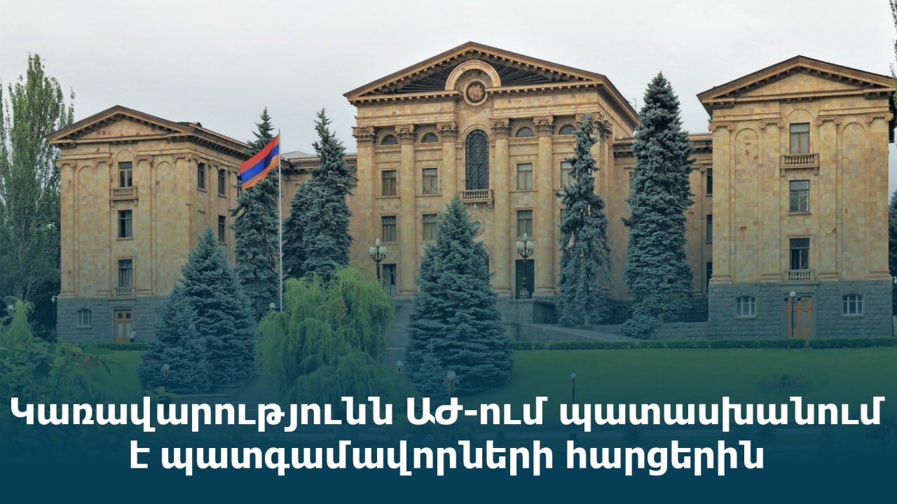 ՈւՂԻՂ․ Կառավարությունն ԱԺ-ում պատասխանում է պատգամավորների հարցերին