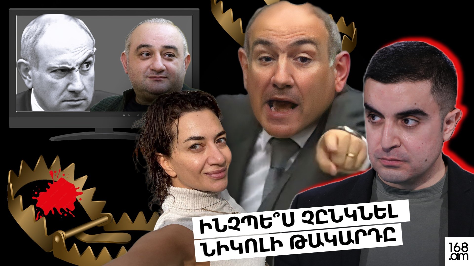 Ինչպե՞ս չընկնել Նիկոլի թակարդը
