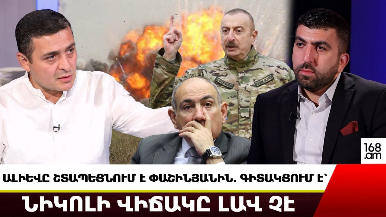 Ալիևը շտապեցնում է Փաշինյանին. գիտակցում են՝ Նիկոլի վիճակը լավ չէ. Մենուա Սողոմոնյան