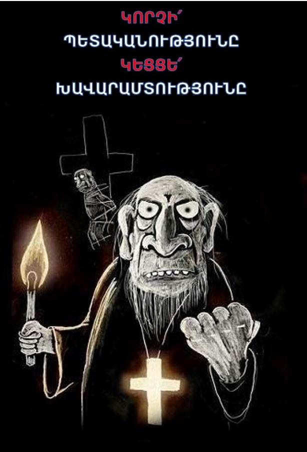 Ինչու են անտեսվում եկեղեցու վերնախավի պաթոլոգիկ բարքերն ու մեղսական վարքը. կրոնապետության վտանգները