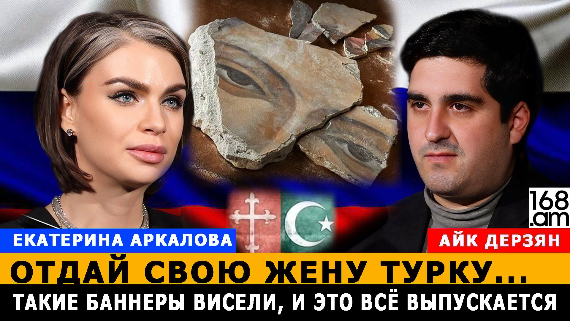 Տո՛ւր կնոջդ թուրքին. նման վահանակներ էին կախված, և այդ ամենը թույլատրում են հրապարակել. Եկատերինա Արկալովա